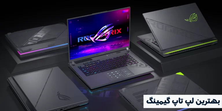 معرفی بهترین لپ تاپ گیمینگ بازار ایران