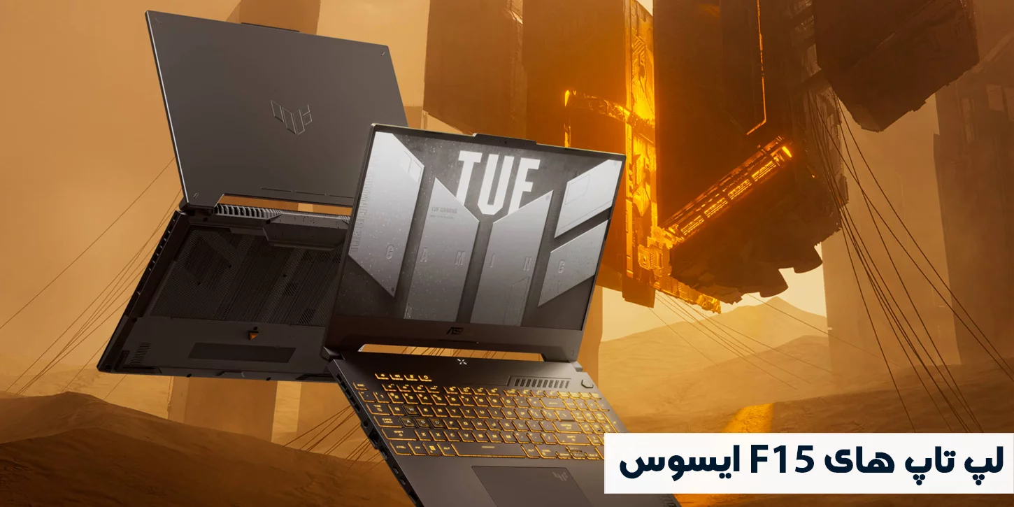 لپ تاپ‌ های سری TUF Gaming F15 ایسوس